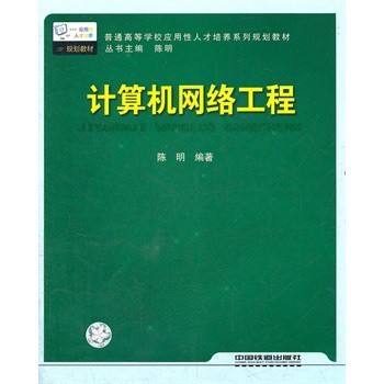 计算机网络工程 技术基石与实践指南