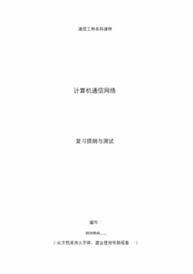 计算机通信网络与计算机网络工程期末考试复习提纲
