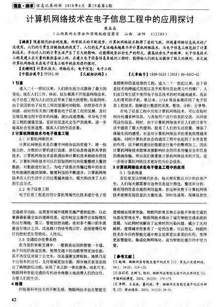 计算机网络技术在电子信息工程中的应用探讨