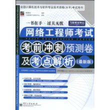 网络工程师考试考前冲刺预测卷及考点解析 决胜软考的关键指南
