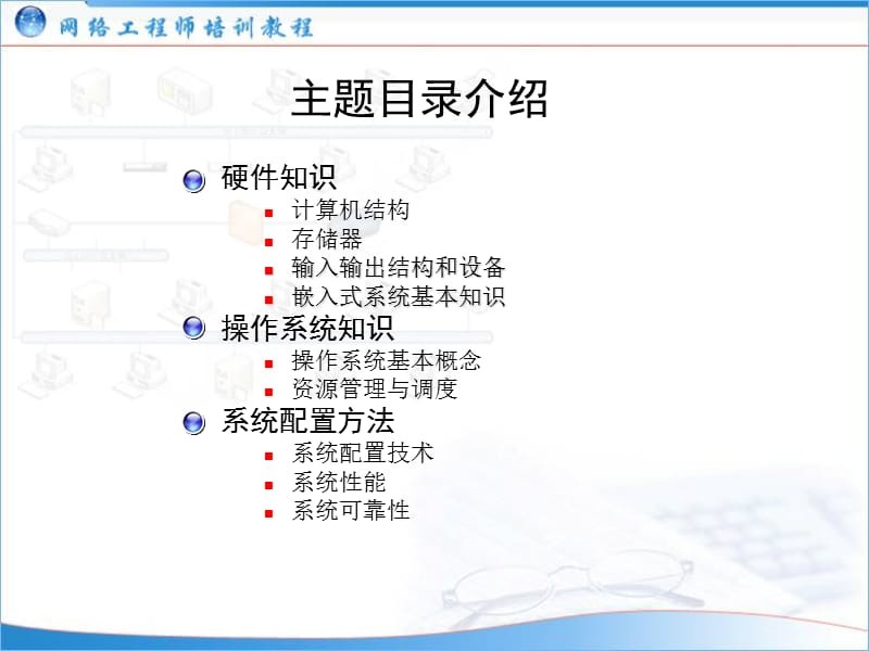 揭秘计算机网络工程基石 计算机系统知识必备指南