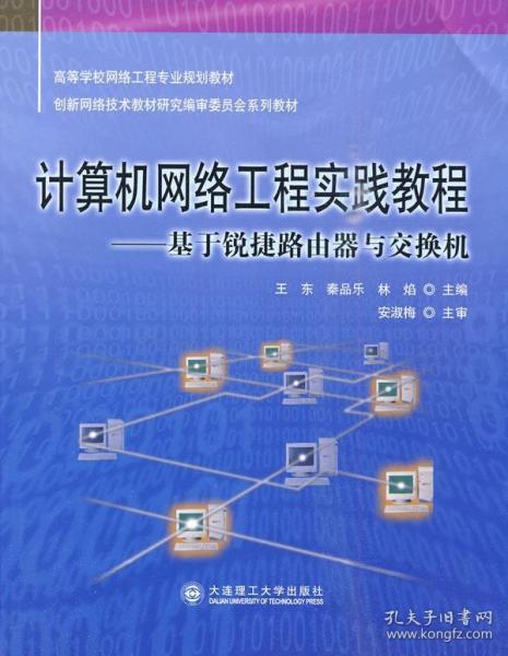 计算机网络工程实践指南 理论与实务的结合